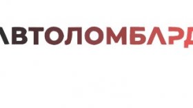 Автоломбард под залог автомобиля: максимальный комфорт и полная прозрачность сделок