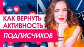 Как вернуть активность подписчиков? Почему вас не лайкают ваши подписчики?
