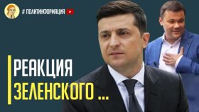 Срочно! Реакция Владимира Зеленского на интервью Андрея Богдана журналисту Дмитрию Гордону