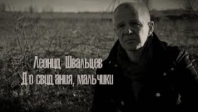 До свидания мальчики | Леонид Швальцев