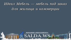 Идеал Мебель — мебель под заказ для жилища и коммерции