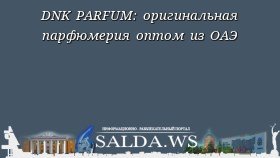 DNK PARFUM: оригинальная парфюмерия оптом из ОАЭ