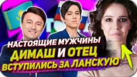 Настоящие мужчины: Димаш Кудайберген и Канат Айтбаев вступились за Ланскую