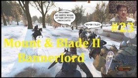 Mount &amp; Blade II Bannerlord Прохождение - Заканчиваем или же нет... #23