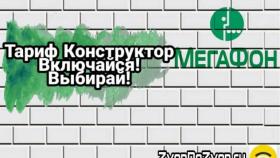 Тариф Включайся! от Мегафон