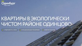 Семейный квартал «Одинбург»:  квартиры с отделкой в экологичном Одинцово