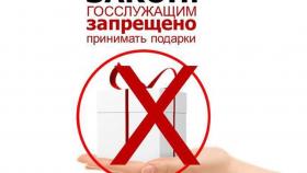 Запрет на подарки для полицейских и чиновников