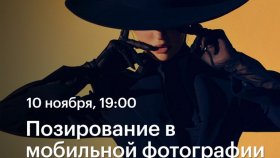 Позирование в мобильной фотографии —  Тая Борисова в Академии re:Store