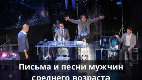 Письма, песни и внутренний мир мужчины: спектакль, который трогает сердце