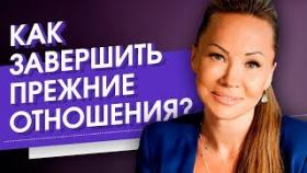 Как завершить прежние отношения? Как грамотно завершить прежние отношения, чтобы уйти в новую жизнь?