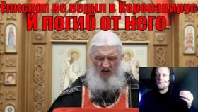 Коронавирус COVID 19. Епископ не верил в коронавирус,и погиб от коронавируса.