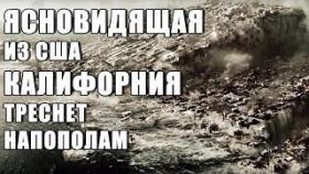Ясновидящая из США Калифорния будет разорвана напополам