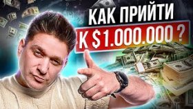 Как прийти к миллиону долларов? Как прийти к миллиону долларов и стать №1 в сетевом бизнесе?