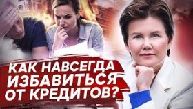 Как навсегда избавиться от кредитов? Почему не получается навсегда избавиться от долгов и кредитов?