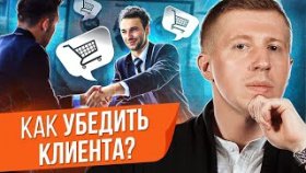 Как убедить клиента? ТОП-10 способов убедить клиента и не стать навязчивым в продажах.