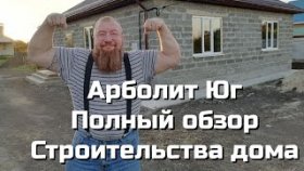 Строим Дом из Арболит Блока ст Каневская, Арболит Юг, Переезд на Юг