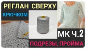 Обучающий мастер класс часть 2 как связать: реглан сверху, подрезы, пройму и красивую кофту крючком