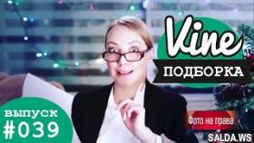 Подборка лучших вайнов | М&amp;Ж вайны #039