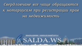 Свердловчане все чаще обращаются к нотариусам при регистрации прав на недвижимость