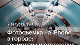 Фотосъемка на iPhone в городе: геометрия и отражения  - фотопрогулка с Мариной Сиваковой в Академии re:Store
