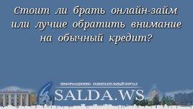 Стоит ли брать онлайн-займ или лучше обратить внимание на обычный кредит?