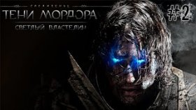 Слуги в Оковах | Middle - Earth: Shdow of Mordor | DLC: Светлый Властелин | Прохождение: Часть - 2