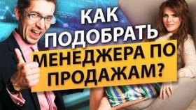 Как подобрать менеджера по продажам? Как подобрать и мотивировать менеджера отдела продаж?