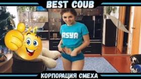 Best COUBE #5 | Лучшие приколы и кубы!