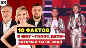 10 интересных фактов о шоу «Голос.Дети», которых ты не знал