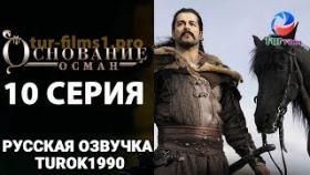 Основание Осман 10 серия русская озвучка