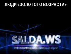 ЛЮДИ «ЗОЛОТОГО ВОЗРАСТА»