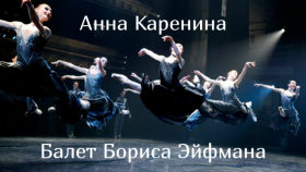 Балет &quot;Анна Каренина&quot;: встреча с классикой в неожиданном формате