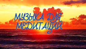 Релаксирующая музыка для медитации смотреть в отличном качестве