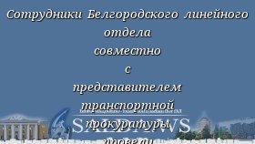 Сотрудники Белгородского линейного отдела совместно с представителем транспортной прокуратуры провели профилактические беседы с учащимися