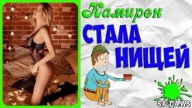 Дом 2 Новости | Элина Камирен СТАЛА НИЩЕЙ