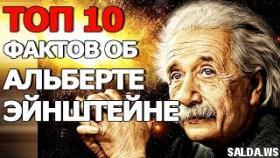 10 Фактов об Альберте Эйнштейне