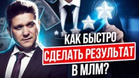 Как быстро сделать результат в МЛМ? Как сделать мощный результат в МЛМ-бизнесе за 2 месяца?