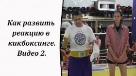 Как развить реакцию в кикбоксинге