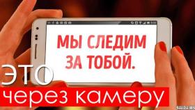 Скрытое видеонаблюдение через телефон или ноутбук. Простой метод защиты.