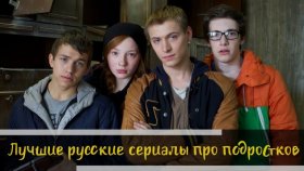 Молодежно-подростковые фильмы и сериалы, ТОП список!