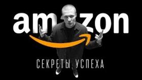Секреты работы Амазон. Как не терять клиентов и исправлять ошибки в бизнесе?