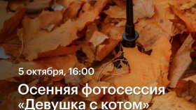 Осенняя фотосессия «Девушка с котом» — мобильная фотопрогулка с Эрикой Парфеновой  в Академии re:Store
