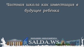Частная школа как инвестиция в будущее ребёнка