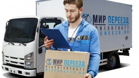 Организация профессионального переезда с компанией «Мир Переезд»