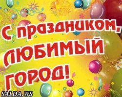 С Днём города!