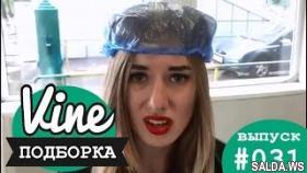 Подборка лучших вайнов | М&amp;Ж вайны #031