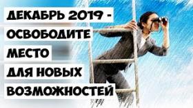 Декабрь 2019 - Освободите место для новых возможностей