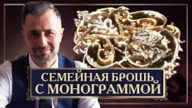 Семейная брошь с монограммой. Как создается брошь с монограммой для личного бренда?