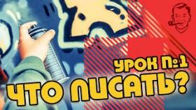 Как придумать ник для граффити / Урок №1