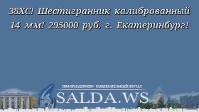 38ХС! Шестигранник калиброванный 14 мм! 295000 руб. г. Екатеринбург!